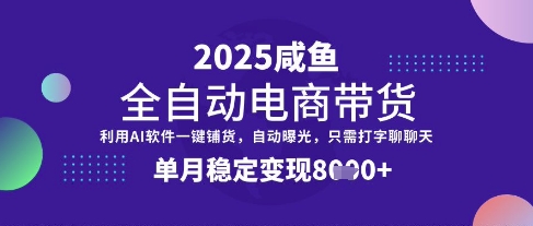 全网首发【闲鱼全自动电商带货】三年磨一剑，一朝露锋芒，单月稳定变现8k+【揭秘】-小齐资源库
