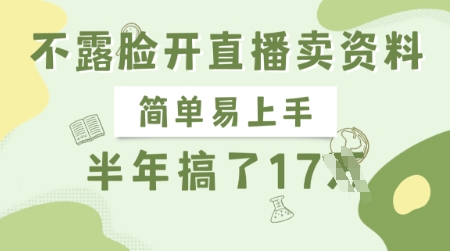 不露脸开直播卖资料，简单易上手，半年搞了17个W，长期正规项目-小齐资源库