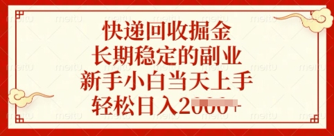 快递回收掘金，长期稳定的副业，新手小白当天上手，轻松日入多张【揭秘】-小齐资源库