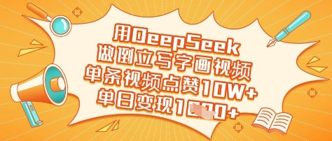 用DeepSeek做倒立写字画视频，单条视频点赞10W+，单日变现多张-小齐资源库