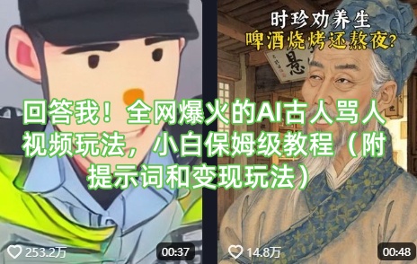 回答我！全网爆火的AI古人骂人视频玩法，小白保姆级教程（附提示词和变现玩法）-小齐资源库