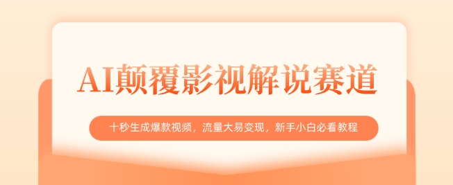 AI颠覆影视解说赛道，十秒生成爆款视频，流量大易变现，新手小白必看教程-小齐资源库