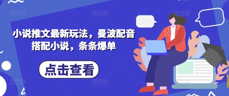 小说推文最新玩法，曼波配音搭配小说，条条爆单-小齐资源库