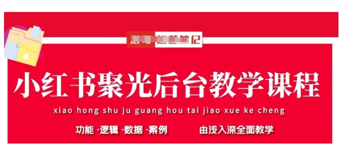 小红书聚光后台教学，小红书聚光投放的基本原理、策略和实践操作-小齐资源库