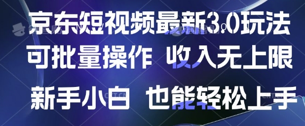 京东短视频最新玩法，可批量操作，收入无上限 新手也能轻松上手【揭秘】-小齐资源库