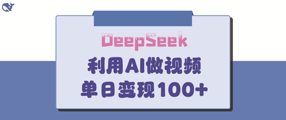 DeepSeek妙法，家庭教育作品皆热门，单日变现150+-小齐资源库