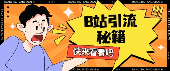 B站最新截流玩法靠此方法可日引流200+-小齐资源库