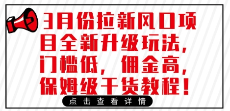 3月份拉新风口项目全新升级玩法，门槛低，佣金高，保姆级干货教程-小齐资源库