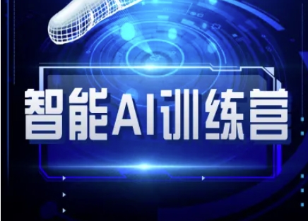 智能AI自媒体训练营-自媒体必看教程-小齐资源库