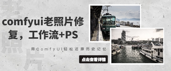 comfyui老照片修复，工作流+PS，用ComfyUI轻松还原历史记忆-小齐资源库