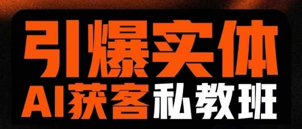 引爆实体AI模板引流私教班，从0~1讲透实体短视频获客-小齐资源库