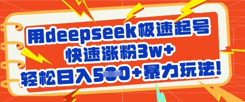 用deepseek极速起号，快速涨粉3w+，轻松日入5张+暴力玩法-小齐资源库
