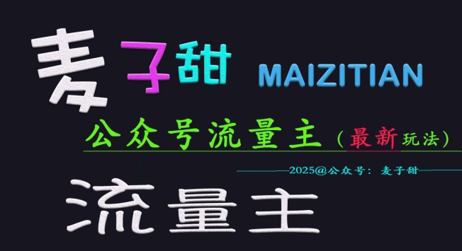 麦子甜2025公众号流量主全网最新玩法核心，手把手教学，成熟稳定，收益有保障-小齐资源库