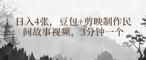 豆包+剪映制作民间故事视频，3分钟一个，日入4张-小齐资源库