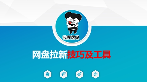 做网盘拉新技巧及工具，做网盘拉新真正的核心-小齐资源库