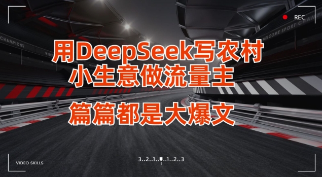 用DeepSeek写小生意做流量主，篇篇都是大爆文-小齐资源库