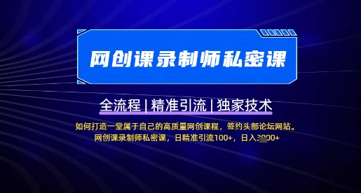 【网创课录制师私密课】如何打造一堂属于自己的高质量网创课程，网创课录制师私密课，日精准引流100+-小齐资源库