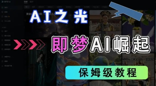 2025抖音老项目新玩法，即梦AI拉新，独家挂载官方渠道，几分钟一条原创作品，全职干单日收益数张-小齐资源库
