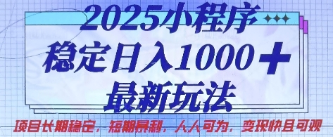 2025小程序稳定日入1k，最新玩法项目长期稳定，短期是利，人人可为，变现快且可观【揭秘】-小齐资源库