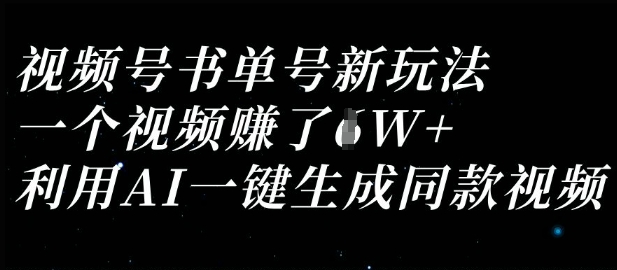 视频号书单号新玩法，一个视频收益过1W，利用AI一键生成同款视频-小齐资源库