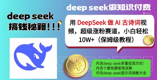 用DeepSeek做AI古诗词视频，超级涨粉赛道，小白轻松涨粉10W+(保姆级教程)-小齐资源库