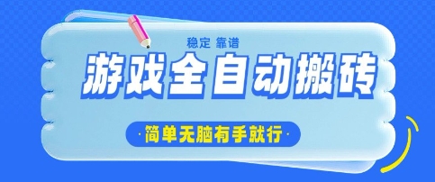 游戏全自动搬砖项目，轻松日入几张，简单无脑有手就行【揭秘】-小齐资源库