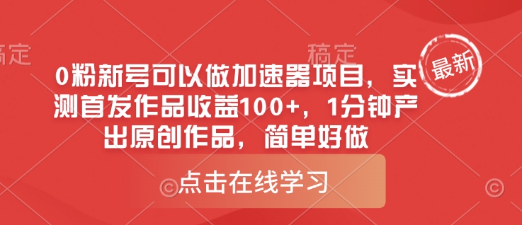 0粉新号可以做的加速器项目，实测首发作品收益100+，1分钟产出原创作品，简单好做-小齐资源库
