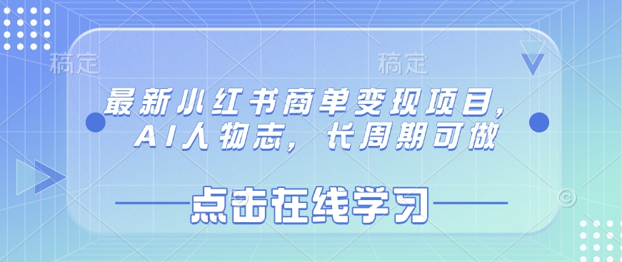 最新小红书商单变现项目，AI人物志，长周期可做-小齐资源库
