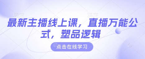 最新主播线上课，直播万能公式，塑品逻辑-小齐资源库