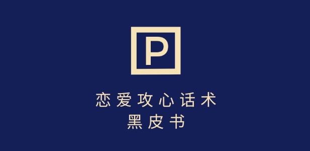 靠分手挽回话术，一条作品变现上千，不会聊天也能做，7天重启有效对话-小齐资源库