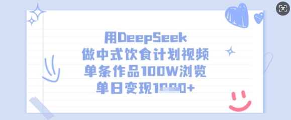 用DeepSeek做中式饮食计划视频，单条作品100W浏览，单日变现多张-小齐资源库