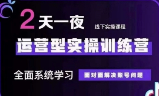 抖音直播运营(第48期+第50期线下课)运营型实操训练营，全面系统学习面对面解决账号问题-小齐资源库
