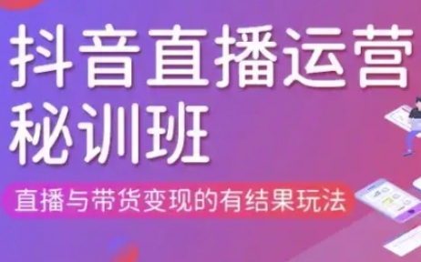 直播运营个体培训(更新3月21-22日现场课),直播与带货变现的有结果玩法-小齐资源库