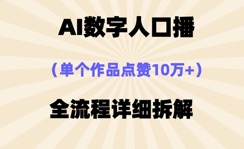 AI数字人口播，单个作品点赞10万+，操作方法十分简单-小齐资源库