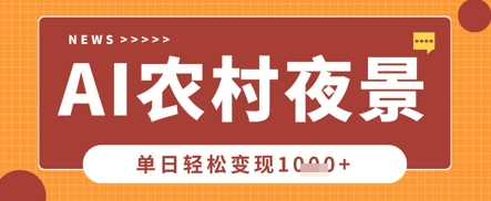 Deepseek制作农村夜景视频，一条视频点赞20W+，单日变现数张-小齐资源库