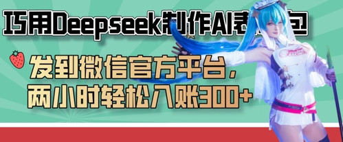 巧用Deepseek制作AI表情包，发到微信官方平台，两小时轻松入账3张+-小齐资源库
