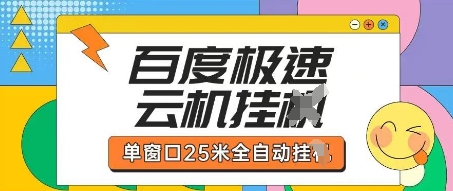 百度极速云机掘金项目玩法，单窗口25米全自动运行-小齐资源库