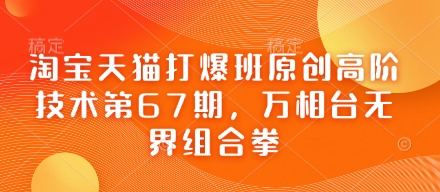 淘宝天猫打爆班原创高阶技术第67期，万相台无界组合拳-小齐资源库