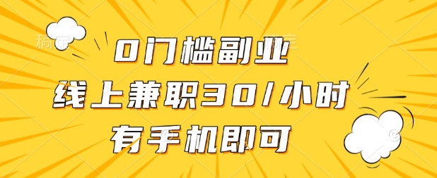 0门槛兼职副业，线上兼职30一小时，有部手机即可【揭秘】-小齐资源库