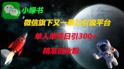 微信旗下又一暴力引流平台，单人单号日引300+精准创业粉-小齐资源库