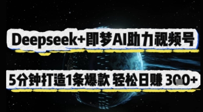 Deepseek+即梦AI助力视频号，5 分钟打造 1 条爆款，轻松日入3张+-小齐资源库