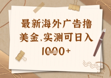最新海外广告联盟挂机撸美金项目，实测可日入多张【揭秘】-小齐资源库