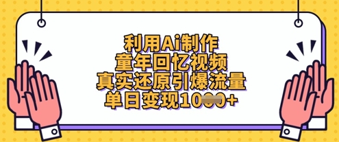 利用Ai制作童年回忆视频，真实还原引爆流量，单日变现数张-小齐资源库