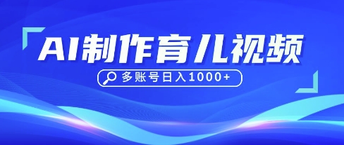 DeepSeek玩转育儿赛道，10来条视频涨粉几W，单日稳定变现1k+-小齐资源库