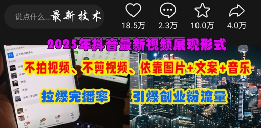 抖音最新视频展现形式，不拍视频、不剪视频、依靠图片+文案助推热门，引爆创业粉-小齐资源库