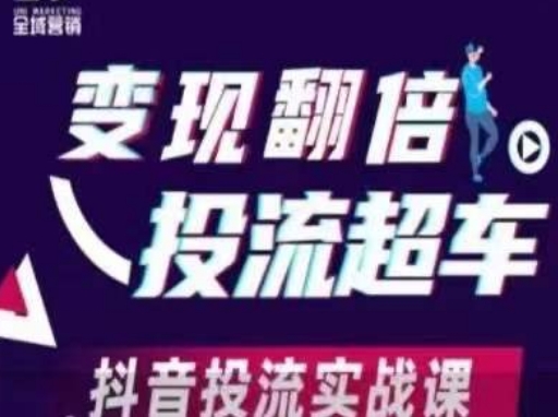 变现翻倍投流超车，​抖音投流实战课-小齐资源库