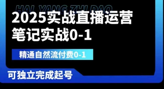 2025实战直播运营0-1，精通自然流付费0-1，可独立完成起号-小齐资源库