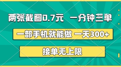 两张截图，一分钟三单，接单无上限，一部手机就能做，一天5张【揭秘】-小齐资源库