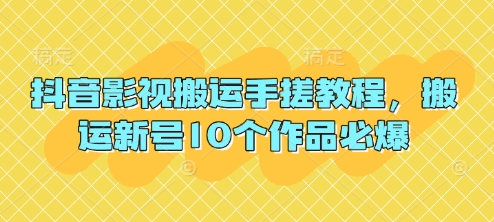 抖音影视搬运手搓教程，搬运新号10个作品必爆-小齐资源库