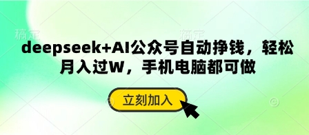 deepseek+AI公众号自动挣钱，轻松月入过W，手机电脑都可做-小齐资源库